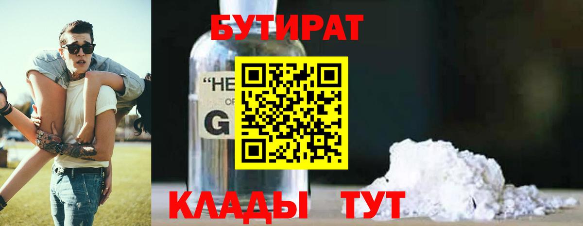 БУТИРАТ BDO 33%  Вход с VPN  Елизово 